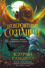 Невероятные создания.  2.  Сфинкс,  дракон и девочка с птицей