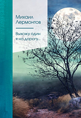 Выхожу один я на дорогу.  .  . 