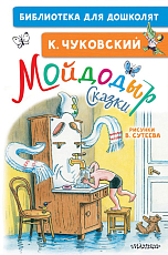 Мойдодыр.  Сказки.  Рисунки В.  Сутеева