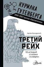 Третий рейх.  16 историй о жизни и смерти
