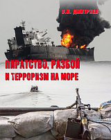Пиратство,  разбой и терроризм на море (16+)