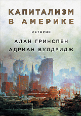 Капитализм в Америке: История