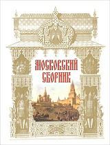 Московский сборник.  Т.  1. 