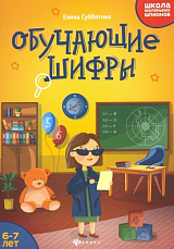 Обучающие шифры: 6-7 лет