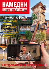 Намедни.  Наша эра.  2016–2020