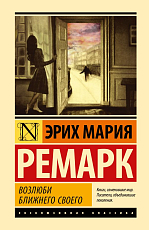 Возлюби ближнего своего (н)