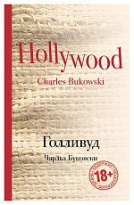 Голливуд