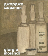 Джорджо Моранди 1890-1964