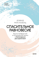 Спасительное равновесие.  Гид по комфортной и полноценной жизни с биполярным расстройством