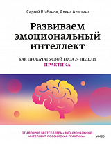 Развиваем эмоциональный интеллект.  Как прокачать свой EQ за 24 недели.  Практика