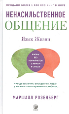 Ненасильственное общение.  Язык жизни