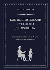 Как воспитывали русского дворянина.  Опыт знаменитых семей России - современным родителям