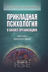 Прикладная психология в бизнес-организациях.  Методы фасилитации