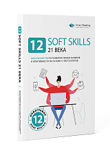 12 soft skills 21 века.  Визуальный гид по развитию гибких навыков и креативности