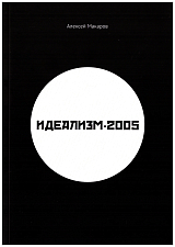 Идеализм -2005