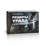 Путеводитель Пещеры Урала