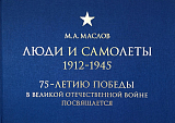 Люди и самолеты: Фотоархив по истории российской и советской авиации.  1912 - 1945
