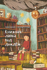 Книжная лавка под дождём (6+)