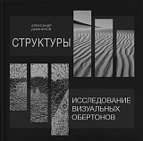 Структуры.  Исследование визуальных обертонов