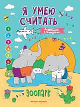 Зоопарк: книжка-раскраска с примерами