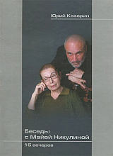 Беседы с Маей Никулиной