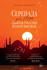 Серенада для Нади.  Забытая трагедия Второй мировой