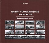 Прогулки по Октябрьскому полю и окрестностям