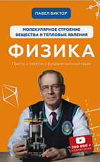 Физика.  Молекулярное строение вещества и тепловые явления