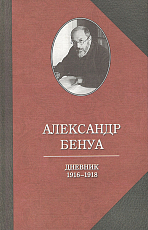 Дневник 1916-1918 гг