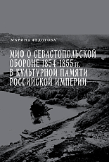 Миф о Севастопольской обороне 1854-1855 гг.  в культурной памяти Российской империи
