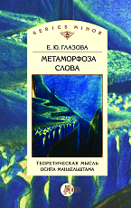 Метаморфоза слова.  Теоретическая мысль Осипа Мандельштама