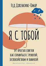 Я с тобой.  149 простых советов как справиться с тревогой,  беспокойством и паникой