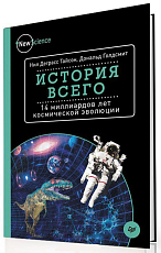 История всего.  14 миллиардов лет космической эволюци