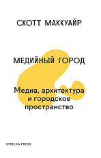 Медийный город.  Медиа,  архитектура и городское пространство