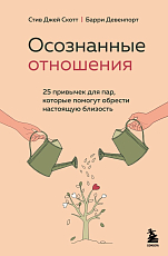 Осознанные отношения.  25 привычек для пар,  которые помогут обрести настоящую близость