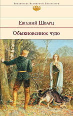 Обыкновенное чудо.  Пьесы,  сказки