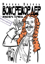 Воксрекордер инженера Термена
