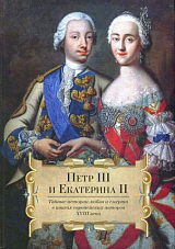 Петр III и Екатерина II