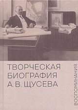 Творческая биография А.  В.  Щусева.  Воспоминания