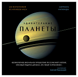Удивительные планеты (2 изд)