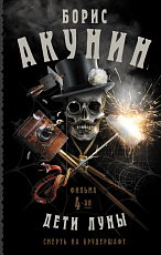 Смерть на брудершафт.  Дети Луны.  Фильма 4-я