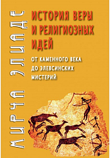 История веры и религиозных идей.  От каменного века до Элевсинских мистерий