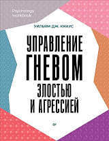 Управление гневом,  злостью и агрессией