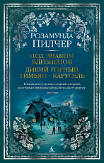 Под знаком Близнецов.  Дикий горный тимьян.  Карусель