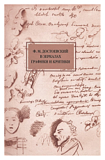 Ф.  М.  Достоевский в зеркалах графики и критики (1848- 1998)