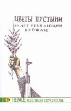 Цветы пустыни.  10 лет революции в Рожаве