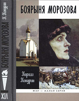 Боярыня Морозова