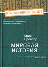 Мировая история