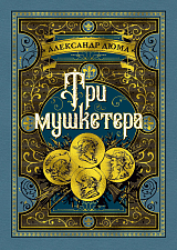 Три мушкетера (иллюстр.  М.  Лелуара и С.  Гудечека)