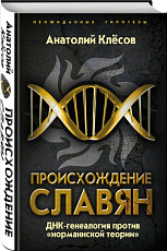 Происхождение славян.  ДНК-генеалогия против «норманнской теории»